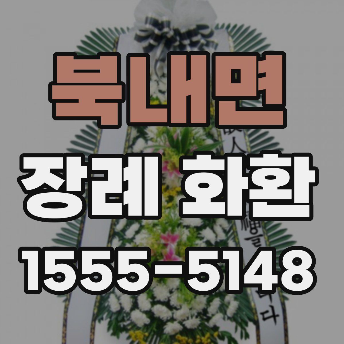 북내면 장례 화환