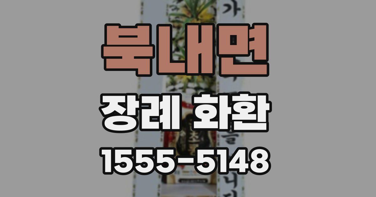 북내면 장례 화환