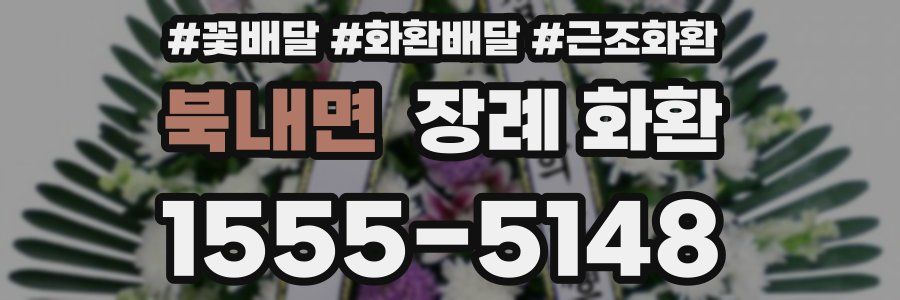 북내면 장례 화환