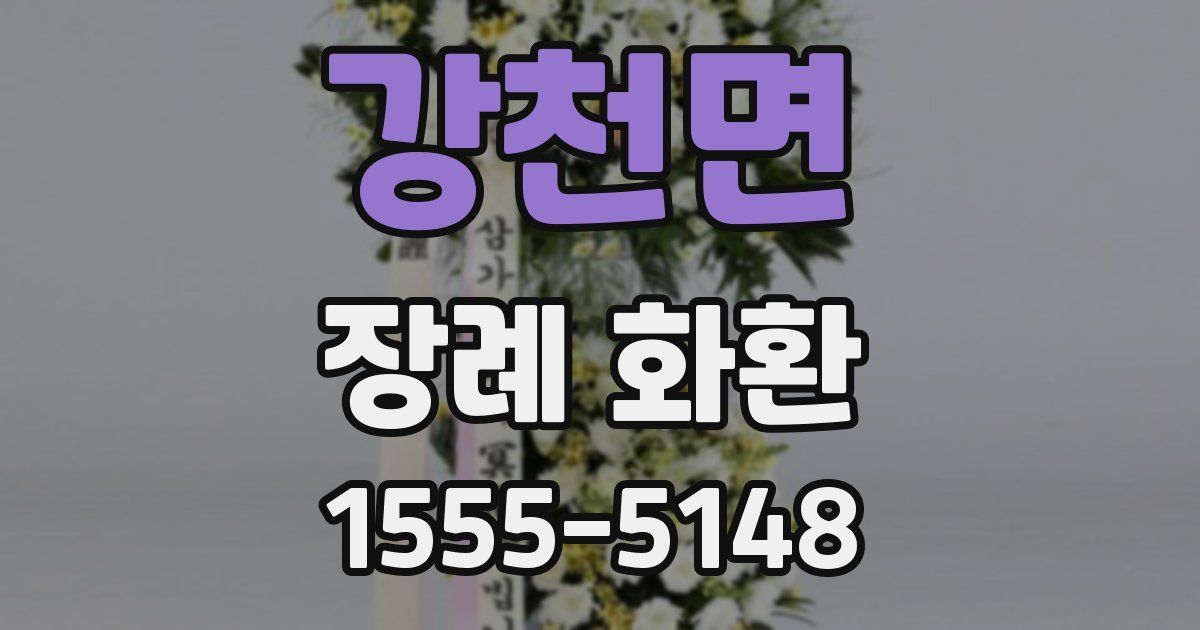강천면 장례 화환