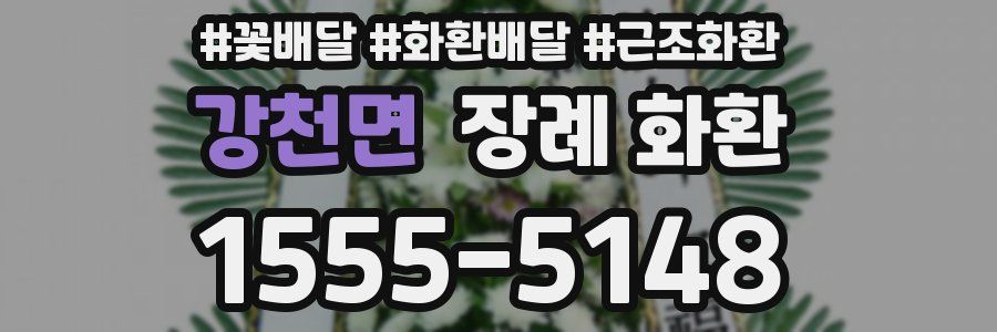 강천면 장례 화환