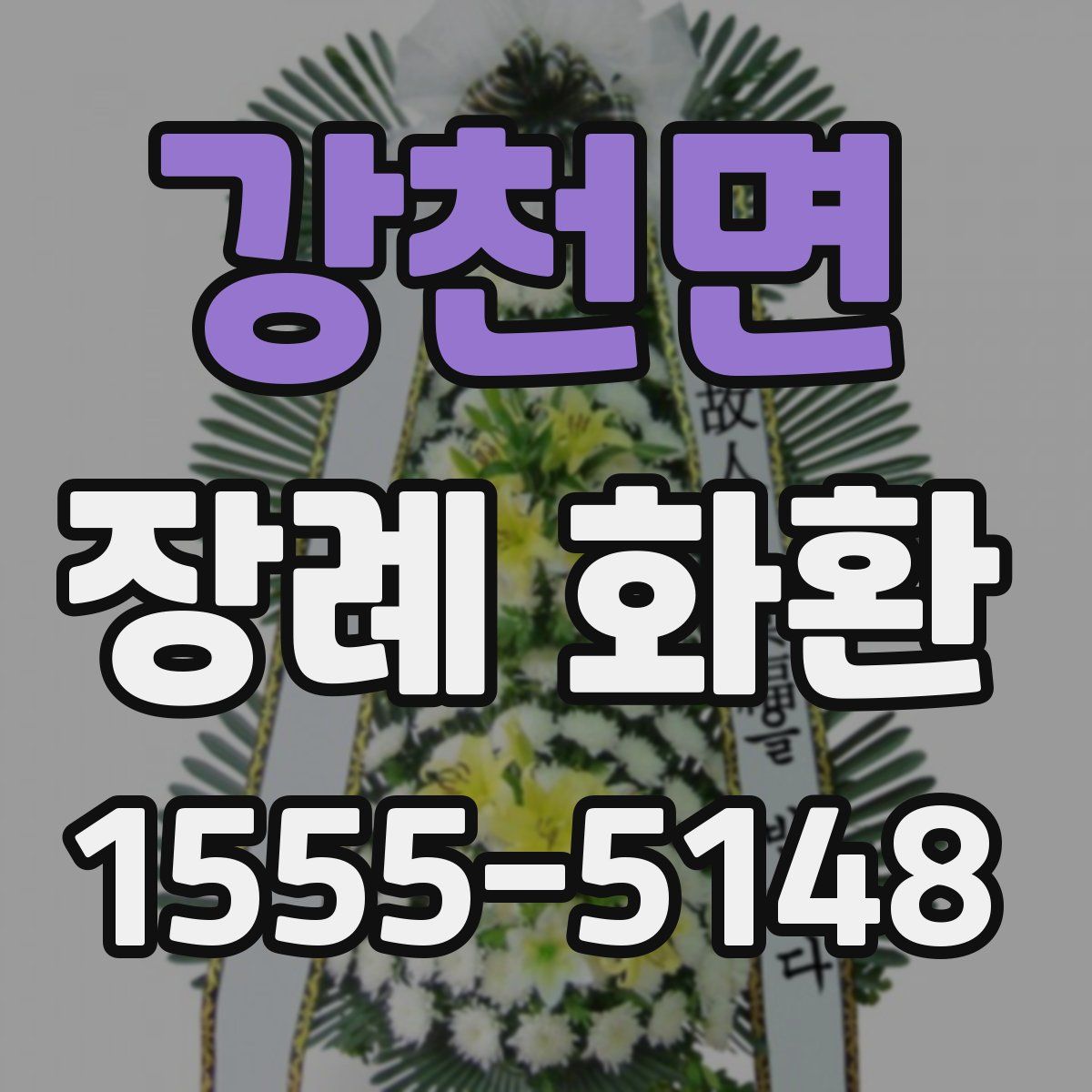 강천면 장례 화환
