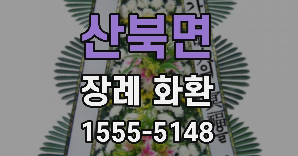 산북면 장례 화환