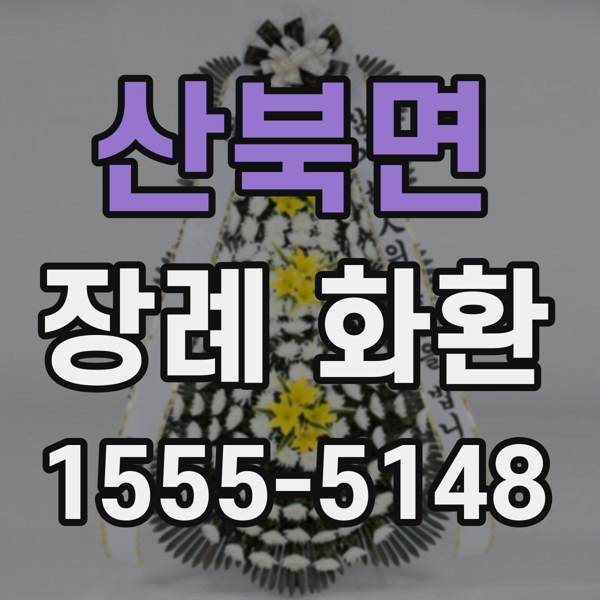 산북면 장례 화환