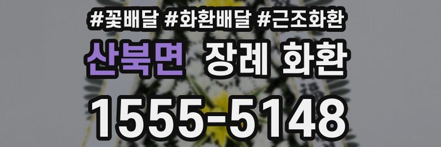 산북면 장례 화환