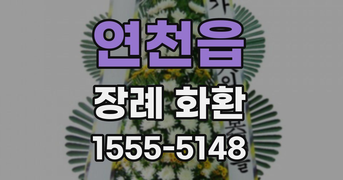연천읍 장례 화환
