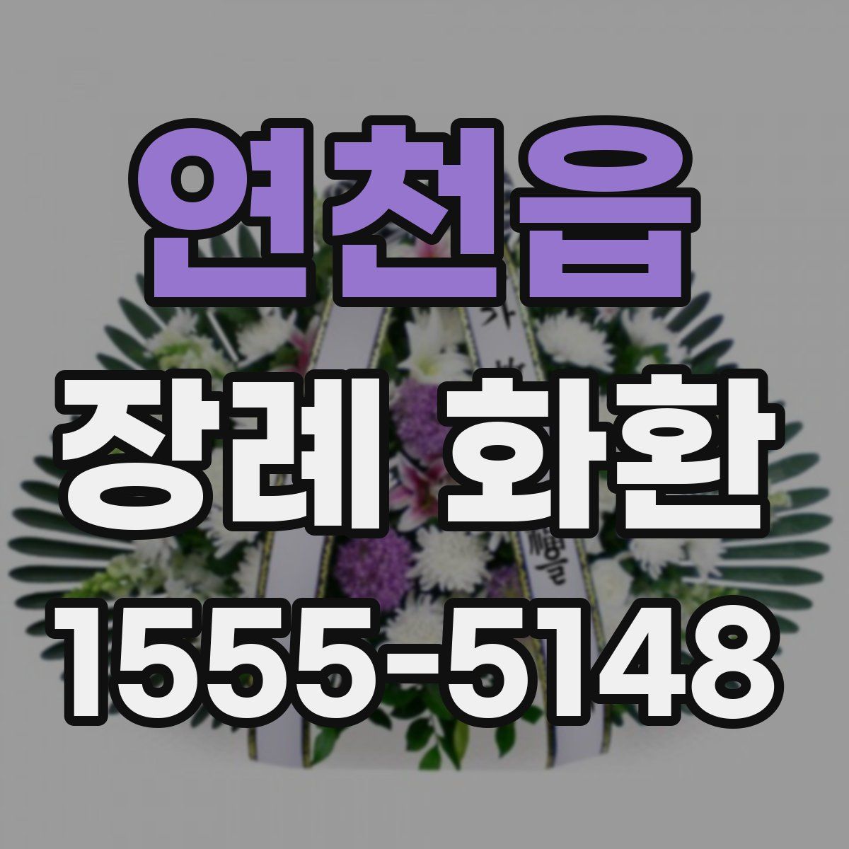 연천읍 장례 화환