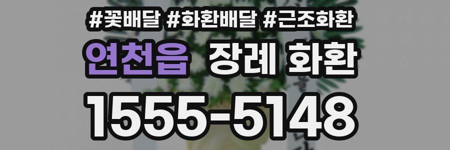 연천읍 장례 화환
