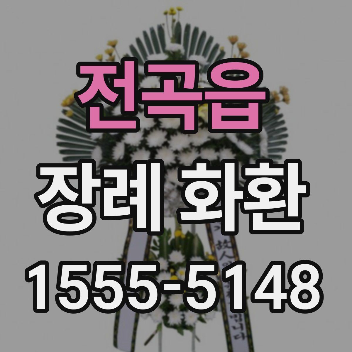 전곡읍 장례 화환 문구 구성에 따른 인상 차이