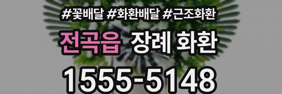 전곡읍 장례 화환