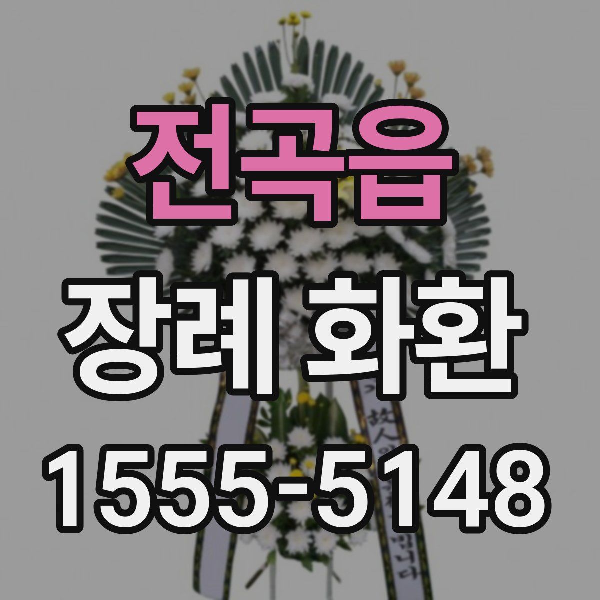 전곡읍 장례 화환