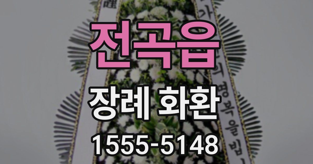 전곡읍 장례 화환