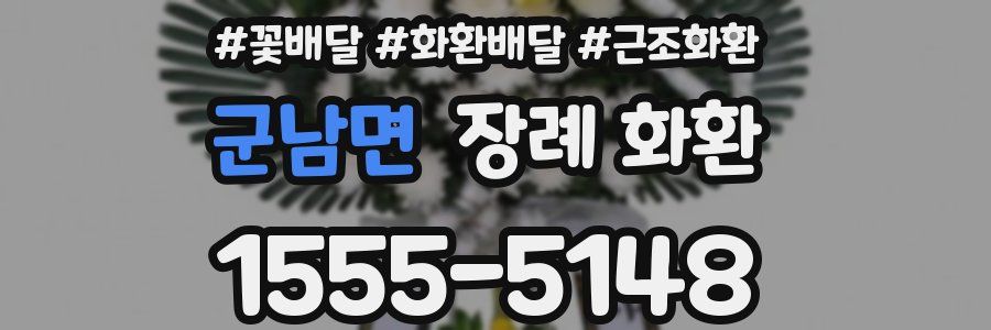 군남면 장례 화환