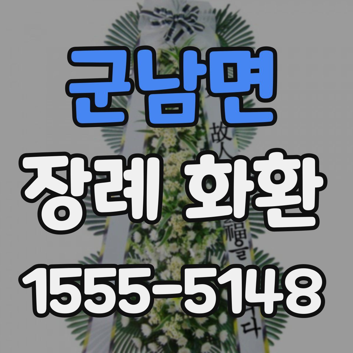 군남면 장례 화환
