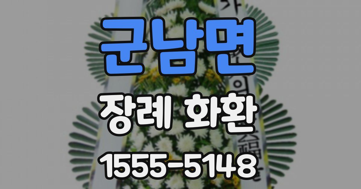 군남면 장례 화환