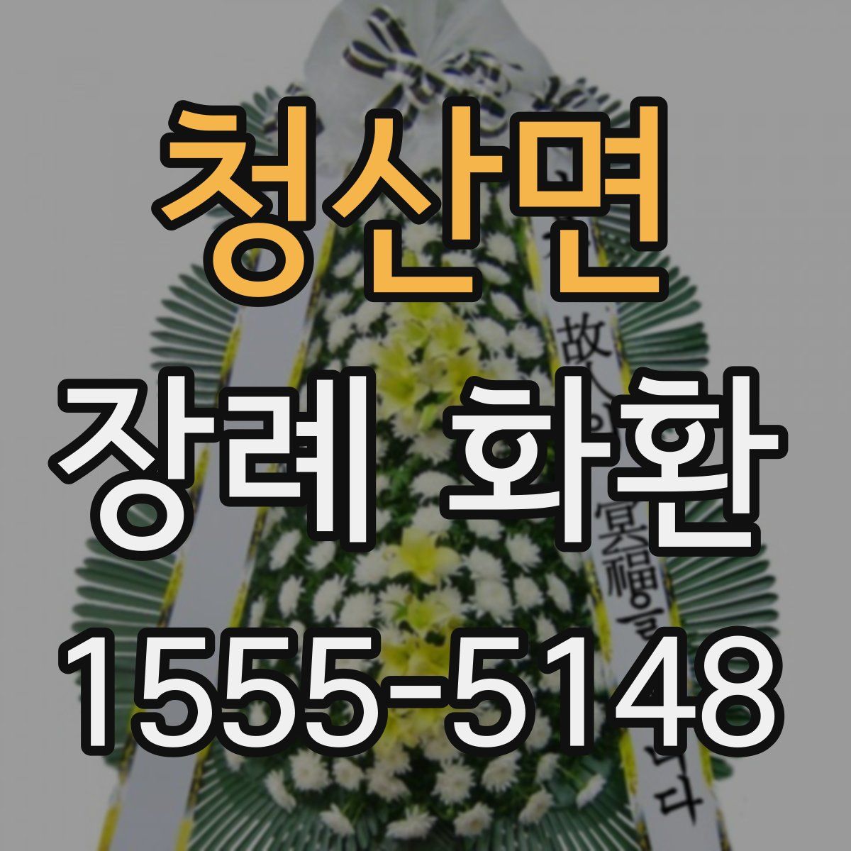 청산면 장례 화환