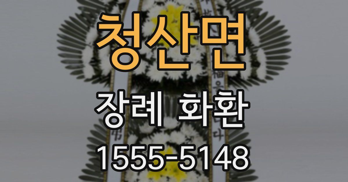 청산면 장례 화환