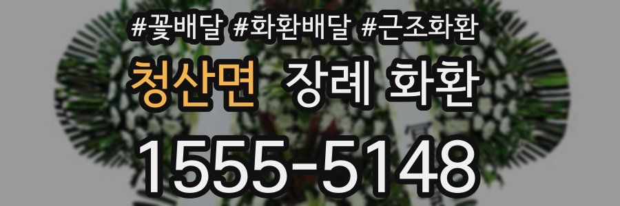 청산면 장례 화환