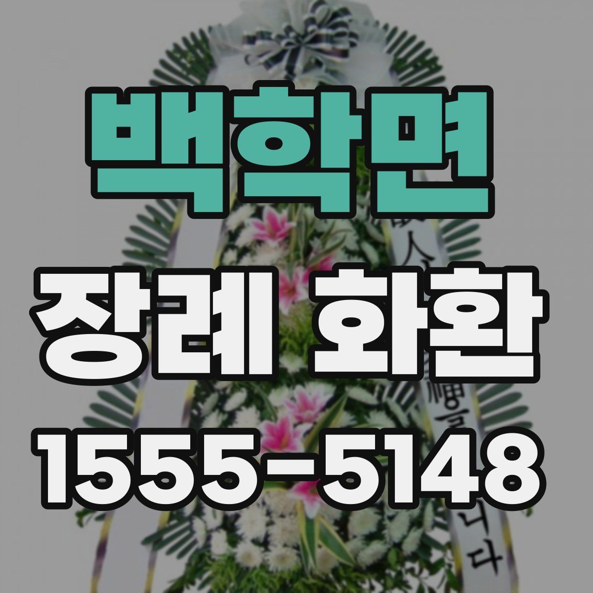 백학면 장례 화환