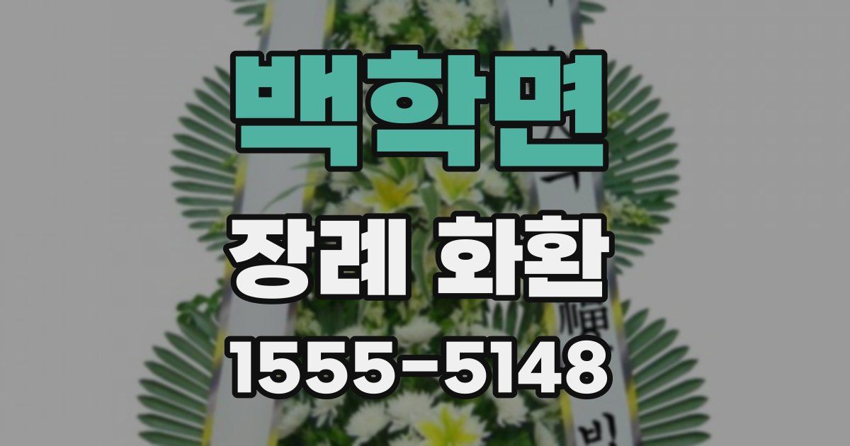 백학면 장례 화환