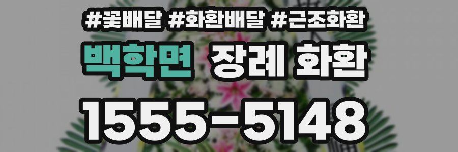 백학면 장례 화환