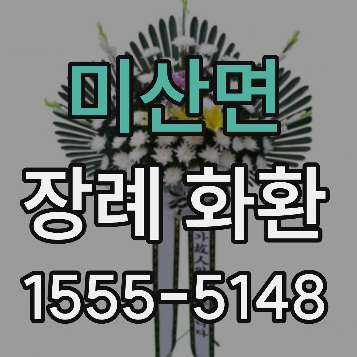 미산면 장례 화환 접수 시간과 배송 절차