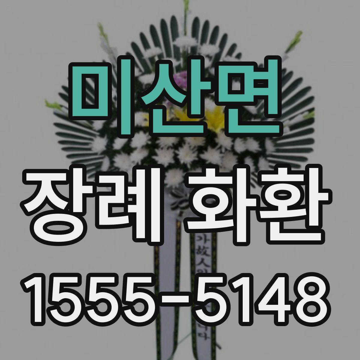 미산면 장례 화환