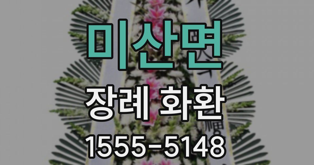미산면 장례 화환