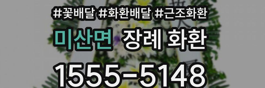 미산면 장례 화환