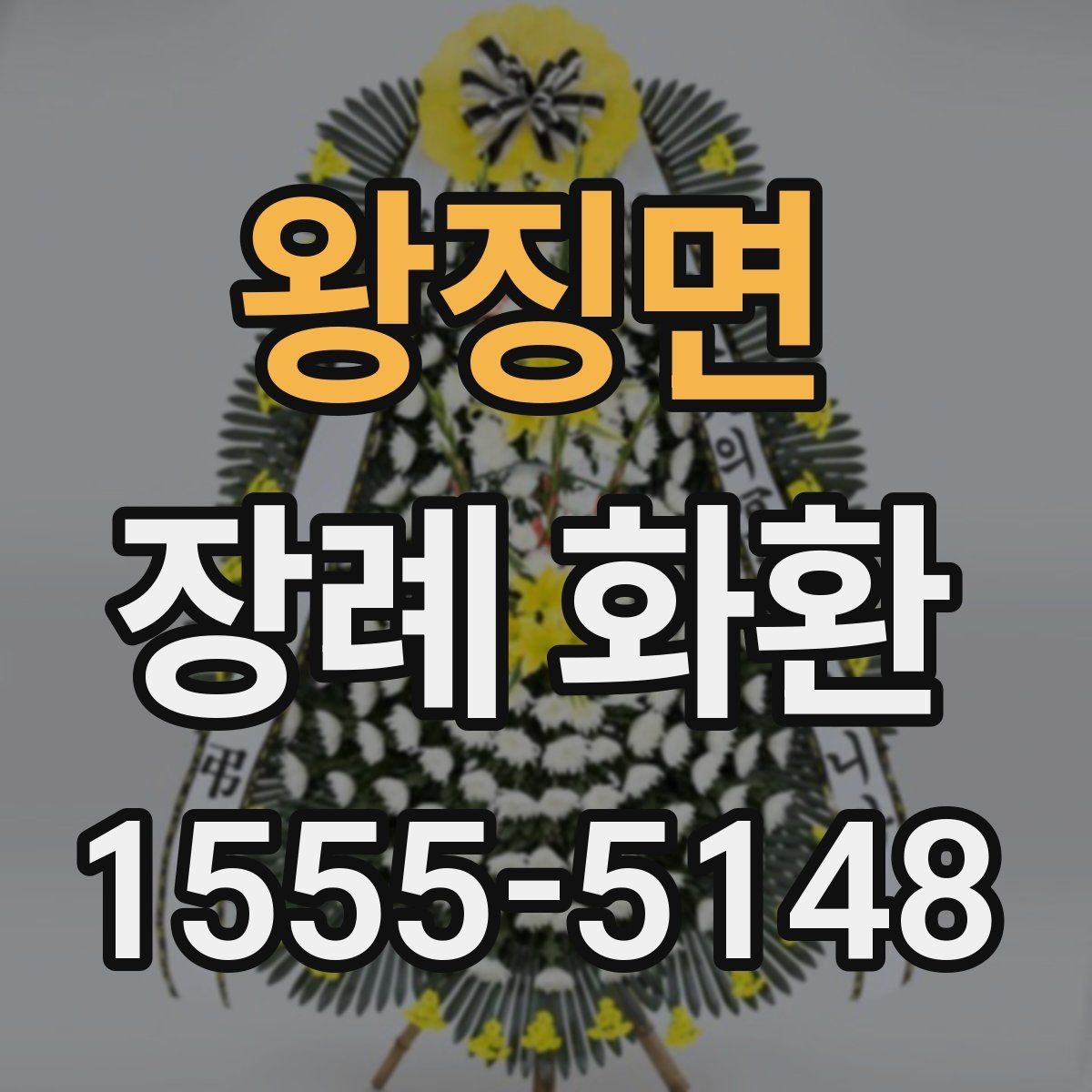 왕징면 장례 화환 구성 선택 시 고려할 요소