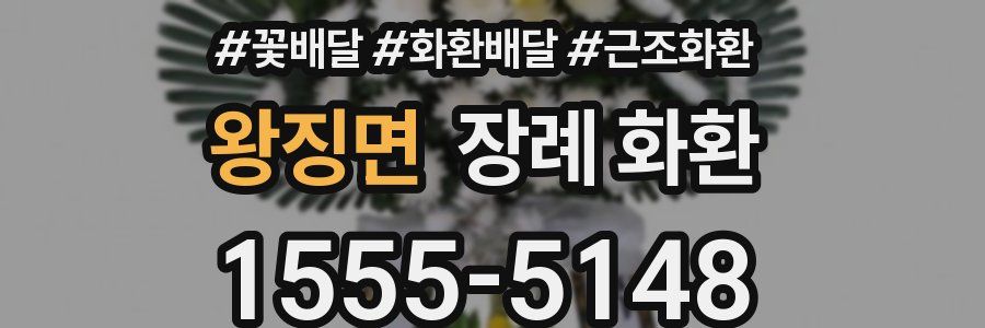 왕징면 장례 화환