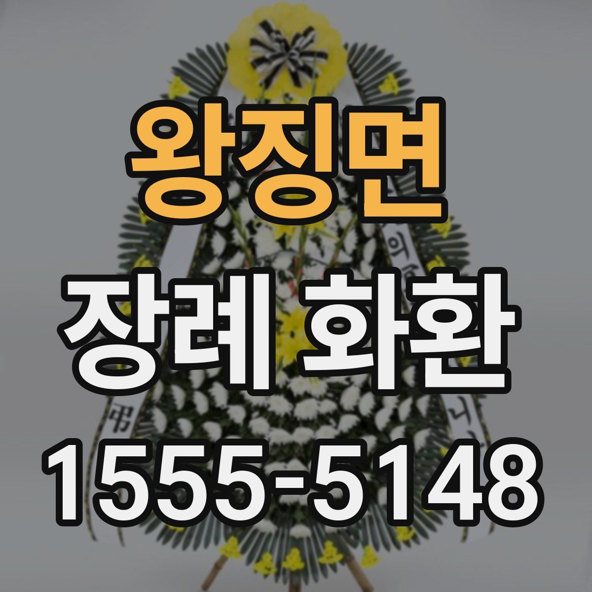 왕징면 장례 화환