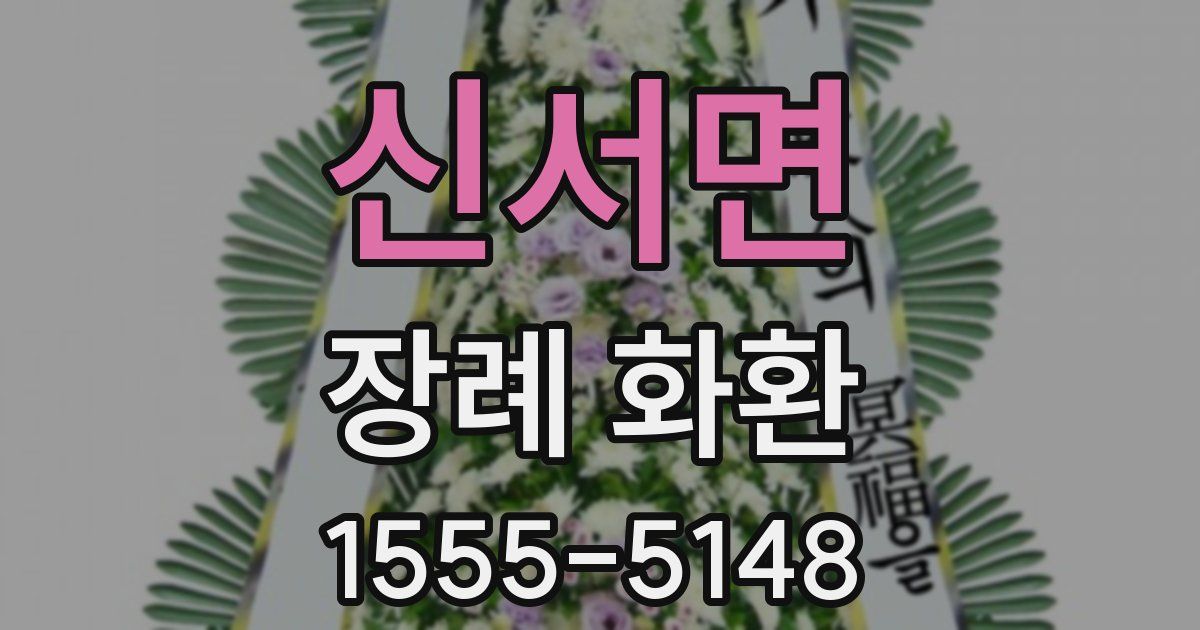 신서면 장례 화환