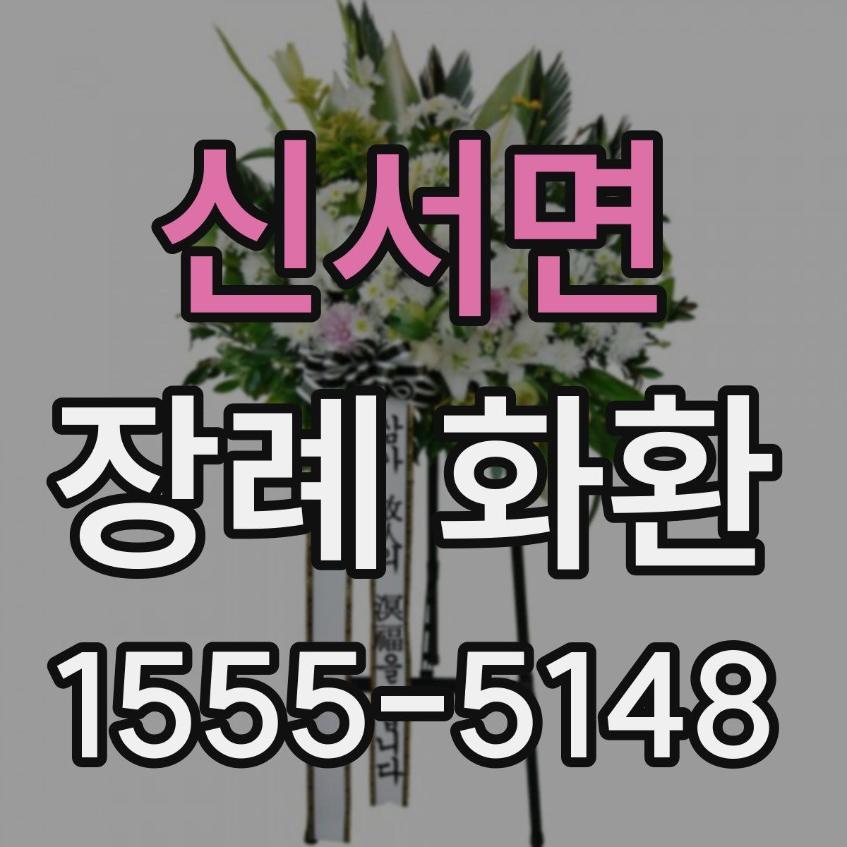 신서면 장례 화환