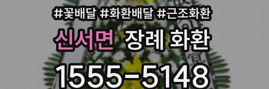 신서면 장례 화환