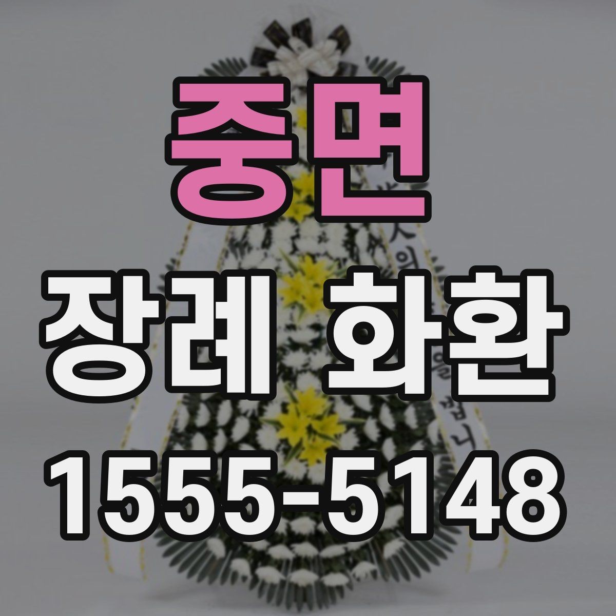 중면 장례 화환 전달 전 알아둘 기본 사항