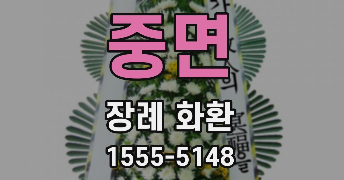중면 장례 화환
