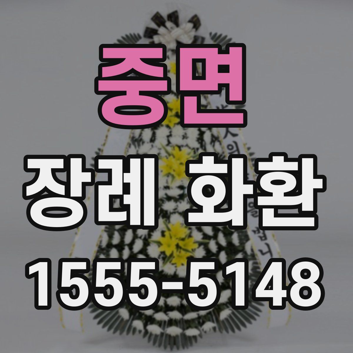 중면 장례 화환