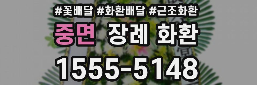 중면 장례 화환