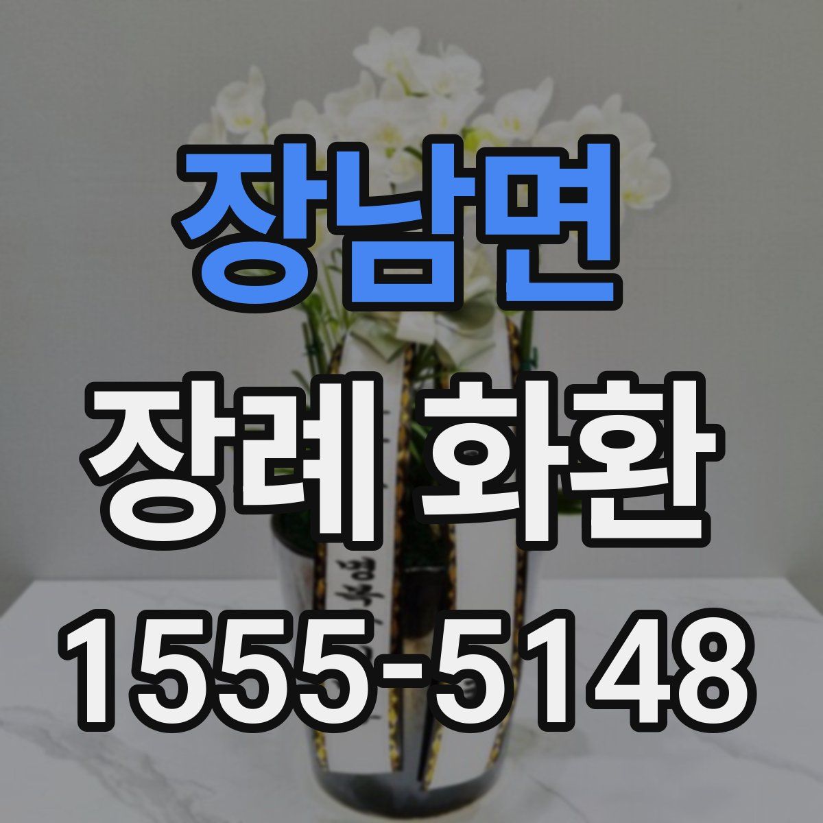 장남면 장례 화환