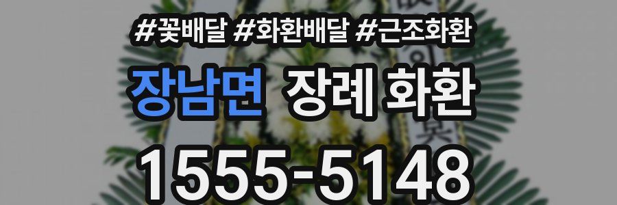 장남면 장례 화환