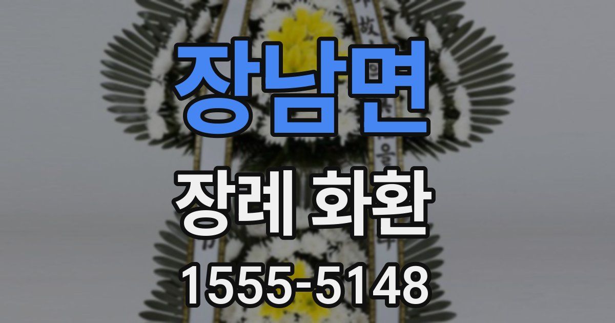 장남면 장례 화환