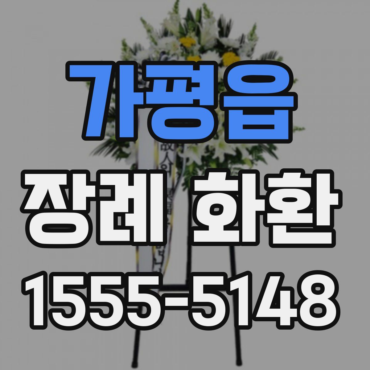 가평읍 장례 화환