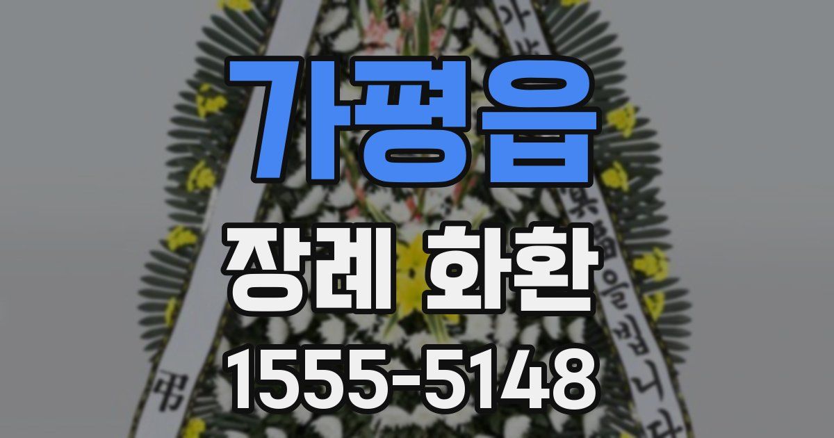 가평읍 장례 화환