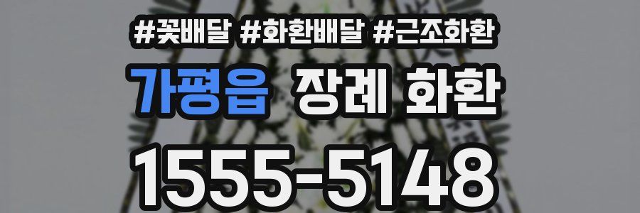 가평읍 장례 화환