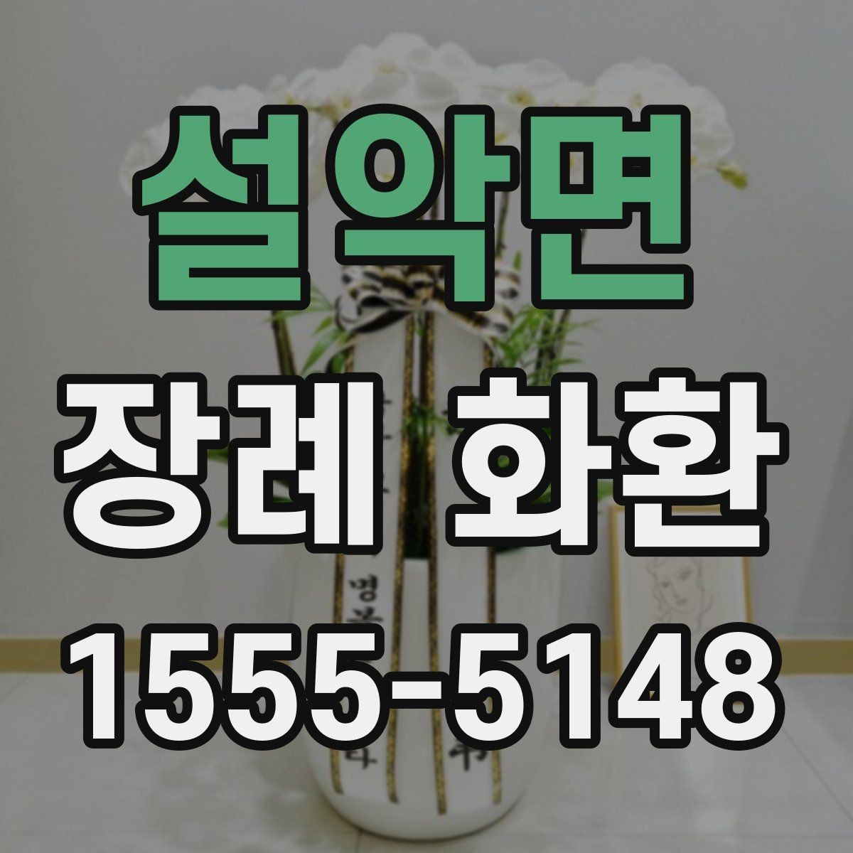 설악면 장례 화환 주문 전에 준비하면 좋은 정보