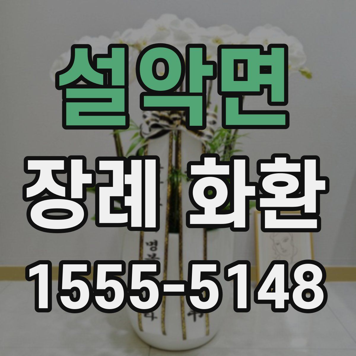 설악면 장례 화환