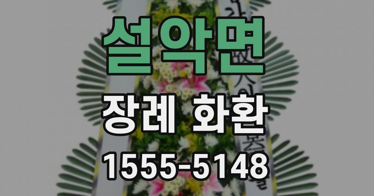 설악면 장례 화환