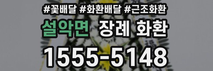 설악면 장례 화환