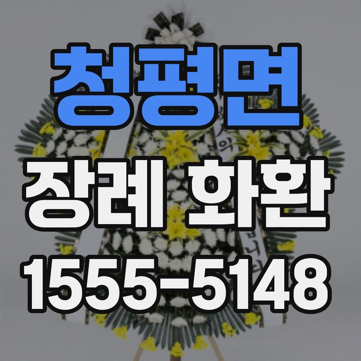 청평면 장례 화환 문구 고를 때 참고할 점